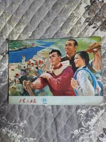 工农兵画报  1975-22