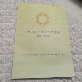 山西省太原市晋源区第三次全国文物普查工作报告