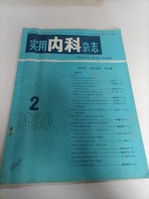 实用内科杂志1990 2