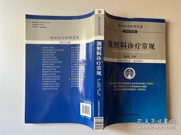 临床医疗护理常规：放射科诊疗常规（2012年版）