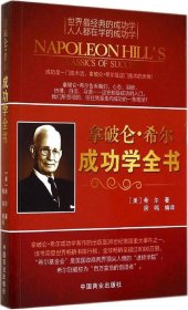 正版 拿破仑?希尔成功学全书（最新权威修订版） Hill 9787504486578