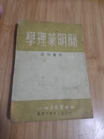 五十年代简明药理学（西南医学书社发行）