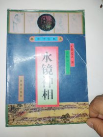 水镜神相