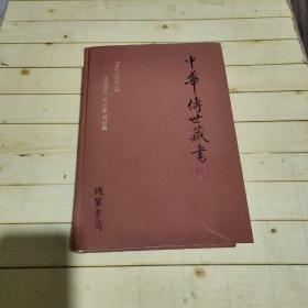 中华传世藏书: 古代小说卷·三