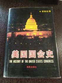 美国国会史 1992年一版一印