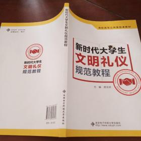 新时代大学生文明礼仪规范教程