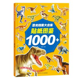 恐龙档案大合集：贴纸图鉴1000+