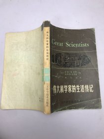 伟大科学家的生活传记