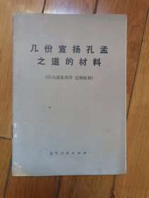 几份宣扬孔孟之道的材料