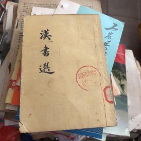 汉书选1962年