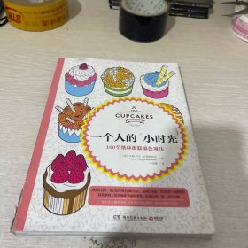 一个人的小时光：100个纸杯蛋糕填色减压