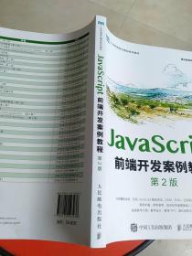 JavaScript前端开发案例教程（第2版）