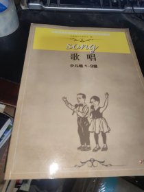 江苏省音乐家协会音乐考级新编系列教材. 歌唱. 少儿组 : 1-9级