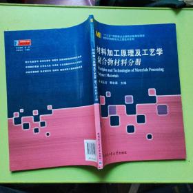 材料科学研究与工程技术系列 材料加工原理及工艺学：聚合物材料分册