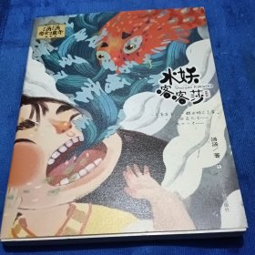 汤汤奇幻童年故事本：水妖喀喀莎
