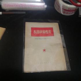 共产党员课本（1950.6月）少见版本，中共中央华北局宣传部编审