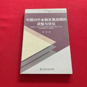 中国对外金融发展战略的调整与优化
