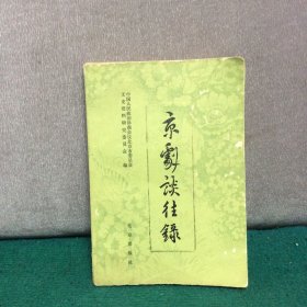 京剧谈往录、京剧谈往录续编、京剧谈往录三编、京剧谈往录四编（全4册）