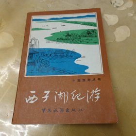 西子湖纪游