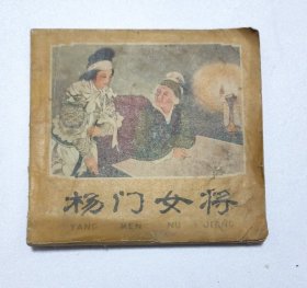 杨门女将 一版一印