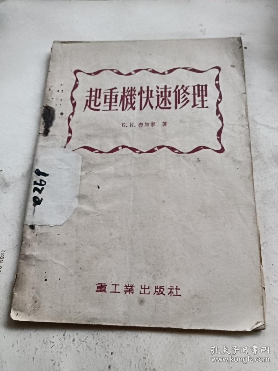 起重机快速修理。