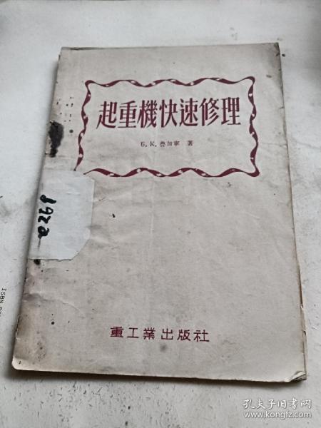 起重机快速修理。