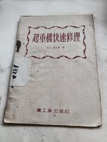 起重机快速修理。