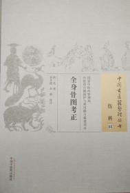 正版现货 中国古医籍整理丛书 伤科03 全身骨图考正 佚名/著 中国中医药出版社