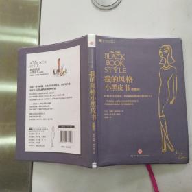 我的风格小黑皮书（典藏版）【85品大32开软精装2013年3版3印221页7万字彩色插图本】54563