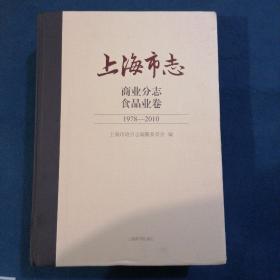 上海市志 商业分志食品业卷 1978-2010