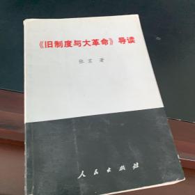 《旧制度与大革命》导读