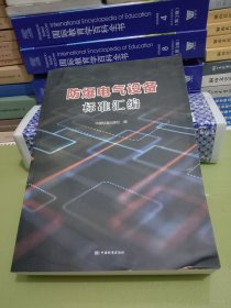 防爆电气设备标准汇编.