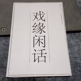 戲緣閑話