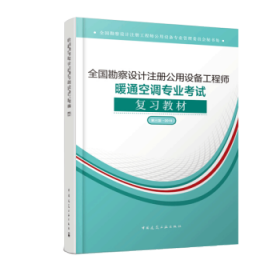 (2019版）全国勘察设计注册公用设备工程师暖通空调专业考试复习教材（第三版-2019）