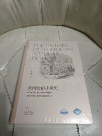 美国通俗小说史【未拆封】