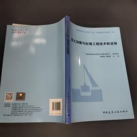 岩土加固与处理工程技术新进展