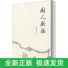 閩人劇稿