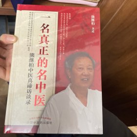 一名真正的名中医:熊继柏中医真谛访谈录
