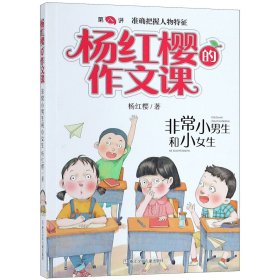 [正版现货]非常小男生和小女生/杨红樱的作文课