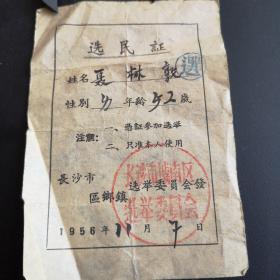 1956年选民证
