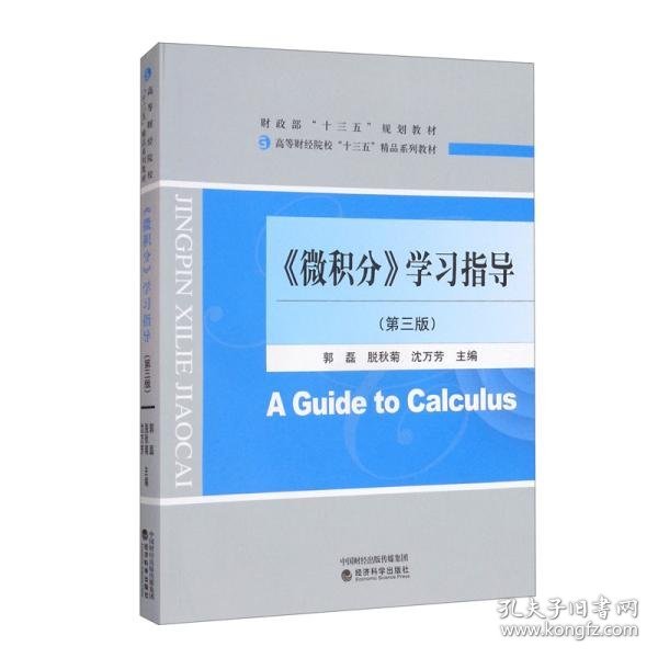 《微积分》学习指导（第3版高等财经院校“十三五”精品系列教材）