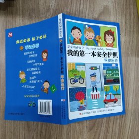 学会保护自己·我的第一本安全护照：平安出行