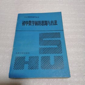 初中数学解题思路与方法