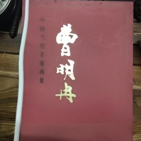 中国当代名家画集：曹明冉