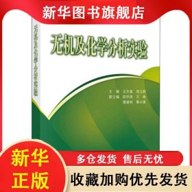 无机及化学分析实验 王升富,周立群 9787030250469 科学出版社