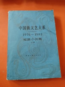 中国新文艺大系1976 1982中篇小说集下