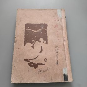 创造社丛书:沈论 1928年版 郁达夫著