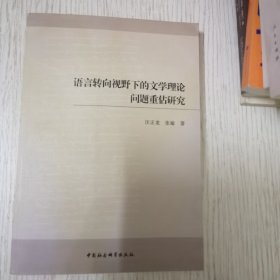 语言转向视野下的文学理论问题重估研究