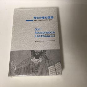 我们合理的信仰：四卷本《改革宗教义神学》的缩写本