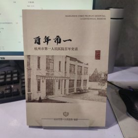 百年市一：杭州市第一人民医院百年史话